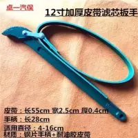 钢丝皮带更换滤芯扳手 通用防滑钢丝皮带扳手 滤清器拆装滤芯工具 加厚皮带扳手8寸