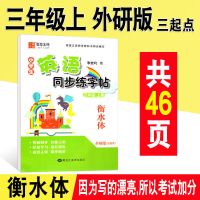 衡水体]同步外研版小学3-6三四五六年级上下册英语练字帖三起点 衡水体 外研版三年级上册