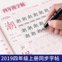 4四年级字帖上下册语文课本生字同步小学生钢笔练字帖部编人教版 四年级上册字帖