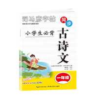 2021司马彦字帖小学生必背古诗文一二三四五六年级人教版同步字帖 一年级 司马彦字帖必背古诗文