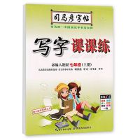 司马彦字帖部编人教版写字课课练7/七年级上下册同步临摹字帖 七年级语文(上册)