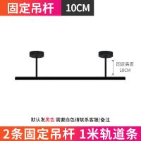 射灯led轨道灯吊杆超亮服装店背景墙灯架桥架cob射灯商用导轨灯 10cm固定吊杠2支+1米轨道