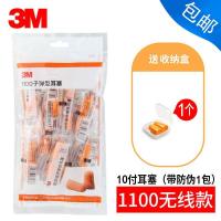 3M专业隔音耳塞防噪声睡觉睡眠男女学生降噪学习防打呼噜午休静音 1100无线1包(送1个耳塞盒 ) M