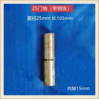 户外铁艺大门配件大门门轴大门合页大门铰链焊接圆柱转动 25*105mm(有钢珠)4个