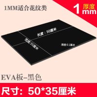 eva泡沫材料板材创意款cos道具制作低密度板黑白色加厚薄EVA板材 1毫米 厚 黑EVA 35*50cm (3张)