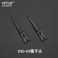 VETUS镊子可换头防静电镊子碳纤维镊子不锈钢防静电镊子 ESD-00 镊子头