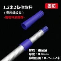 固拓滚筒刷伸缩杆乳胶漆油漆涂料油工刷漆刷墙工具加长铝合金杆 固拓1.2米2节铝杆[塑料螺纹头]
