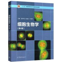 细胞生物学 第4版第四版 黑白高清影印 翟中和 王喜