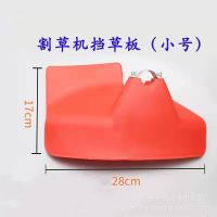 割草机挡草板 大号小号割草机绿篱机打草除草机护板防护罩挡泥板 割草机小号挡草板一套