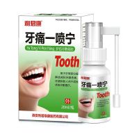 快速止牙痛立可停牙疼虫牙蛀牙牙洞牙龈肿痛上火牙周炎神经疼喷剂 单盒[20毫升]