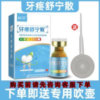速效去牙疼牙痛消炎牙痛宁喷剂牙神经蛀牙智齿上火牙龈肿痛喷剂 牙疼舒宁散(纯中药)1g/瓶