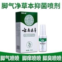 云南本草脚气套装脚臭脚痒水泡烂脚丫脚脱皮脚痒脚汗抑菌脚气组合 本草喷剂一瓶