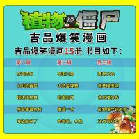 植物大战僵尸2漫画书全集全套15册植物大战僵尸吉品极品爆笑漫画