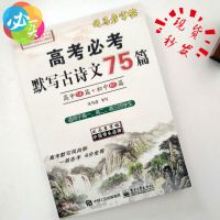 正版高中考必备背考默写古诗文75篇练字帖司马彦高中14篇初中61篇 高考必考默写古诗文75篇(精装)