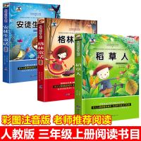 快乐读书吧三年级上册必读课外书全套安徒生格林童话稻草人书正版 格林+安徒+稻草[注音版3册]