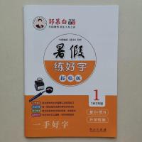 邹慕白字帖暑假作业练字本练好字语文1升2345678写字练习衔接教材 语文暑假练字本（不带蒙纸） 一年级