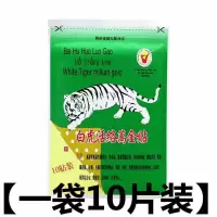 越南白虎活络万金贴白虎贴膏蛇毒追风透骨贴贴军膏贴虎牌贴膏 [发1袋10贴装]