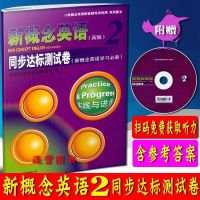 2020新概念英语同步练习册听力训练语法练习达标测试卷一课一练 同步达标测试卷2