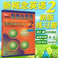 新概念英语2教材练习册朗文外研社新概念英语第二册自学英语教材 新概念英语2练习册
