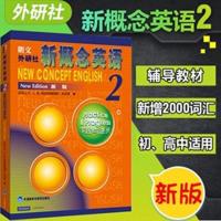 朗文外研社新概念英语第二册新概念英语2 适合英语自学