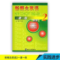 新概念英语2新版新概念英语一课一练新概念英语2教材练习册共2册 新概念英语2一课一练