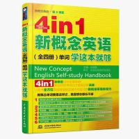 4 in 1新概念英语全套(全四册大合集)单词学这本就够 第2课堂