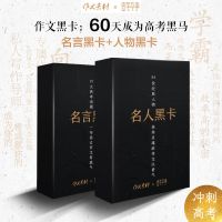 作文黑卡话题黑卡立意黑卡名人名言高考作文素材2021新版高中作文 作文黑卡名人+名言