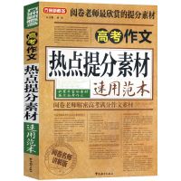 正版 高考作文课本提分素材妙用范本 书籍 作文写作素材 速用范本