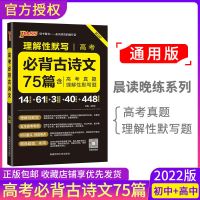 2022高中语文必背古诗词文言文75篇64篇新高考古代文化晨读晚练书 PASS晨读晚练:收藏店铺优发 中考古诗文61篇
