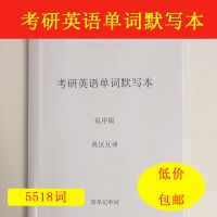 考研英语单词默写本大纲5500词汇英语一二单词默写本英语本练习本
