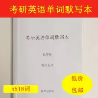 考研英语单词默写本大纲5500词汇英语一二单词默写本英语本练习本