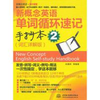 新概念英语单词循环速记手抄本 2 (词汇详解版 当当 书 正版