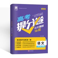 2021版高考必刷题提分卷高中基础总复习必刷卷语数学物真题全国卷 提分卷 政治