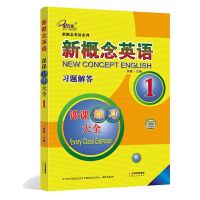 子金传媒 新概念英语 习题解答 1 课课练全新概念英语系列练