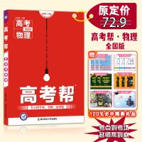 2022新版全国版高考帮语文数学物理化学生物政治历史地理高中复习 物理