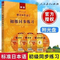 新版标准日本语初级中级教材第二版零基础入门日语自学教材附光盘 日本语初级练习册