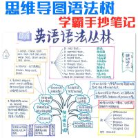 小学初中英语语法思维树 思维导图图解语法学霸手抄笔记 语法丛林