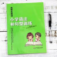 优等生英语小学语法和句型训练3456三至六年级基础知识专项练习书
