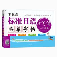 零基础自学日语入门15000单词字帖手写临摹体 语法词汇阅读 标准日语手写体临摹字帖