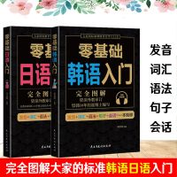 正版零基础日语+韩语入门新标准自学教材书初级韩国语韩语书籍