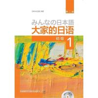 [官方正版]大家的日语(第二版)(初级)(1)(配MP3光盘1张)