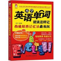 [音频讲解]小学英语单词就该这样记 全彩图解 手册 单词词汇图