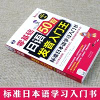 正版 日语50音发音入门王 零基础 标准日本语学习入门书