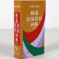 [正版]精选日汉汉日词典(新版) 便携版 商务印书馆日语字典
