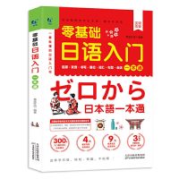 零基础日语入门日语一本通讲解通俗易懂方便自学初学者日语书籍 零基础日语入门