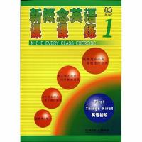 新概念英语课课练1新概念英语课课练1单小艳北京理工大学出版社 新一课课练