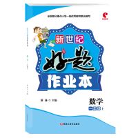 新世纪好题作业本语数英同步练习册课时作业本黄冈课课练同步训练 一年级上册 人教版[数学]1本