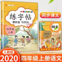 四年级上册下册练字帖小学生语文生字默写字课课本同步字帖人教版 四年级上册 练字帖