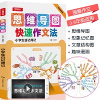 思维导图快速作文法小学3-6年级全彩少儿版分类满分作文辅导资料 日记周记