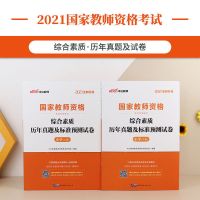2021中公教育下半年小学教师资格证用书教育教学知识能力综合素质 综合试卷 上下册2本